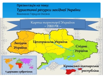 Туристичні ресурси Західної України
