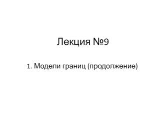 Модели границ (продолжение)