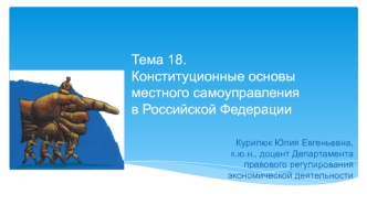 Конституционные основы местного самоуправления в Российской Федерации