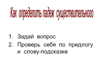 Как определить падеж существительного