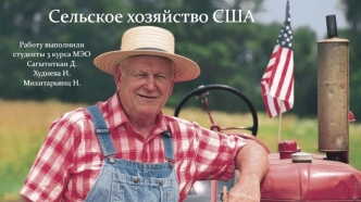 Сельское хозяйство США