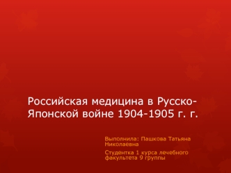 Российская медицина в Русско-Японской войне 1904-1905 г
