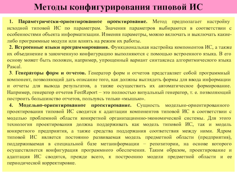 Типовое проектирование ИС. Особенности типового проектирования. Параметрически-ориентированное проектирование. Модельно-ориентированное проектирование.