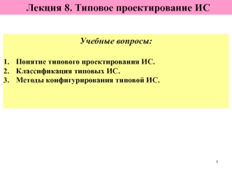 Типовое проектирование ИС. (Лекция 8)