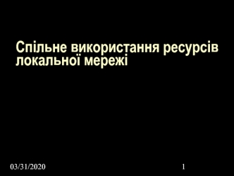 Спільне використання ресурсів локальної мережі