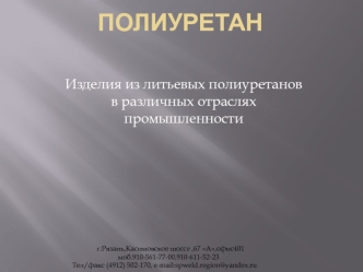 Полиуретаны, силиконы