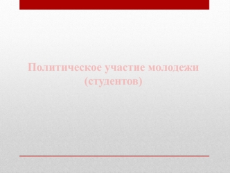 Политическое участие молодежи (студентов)