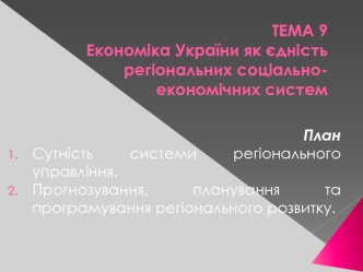 Тема 9. Економіка України як єдність регіональних соціально-економічних систем