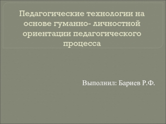 Педагогические технологии на основе гуманно-личностной ориентации педагогического процесса