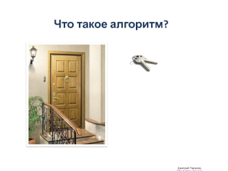 Что такое алгоритм?