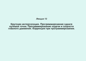 Круговая интерполяция. Программирование сдвига нулевой точки. Программирование подачи и скорости главного движения