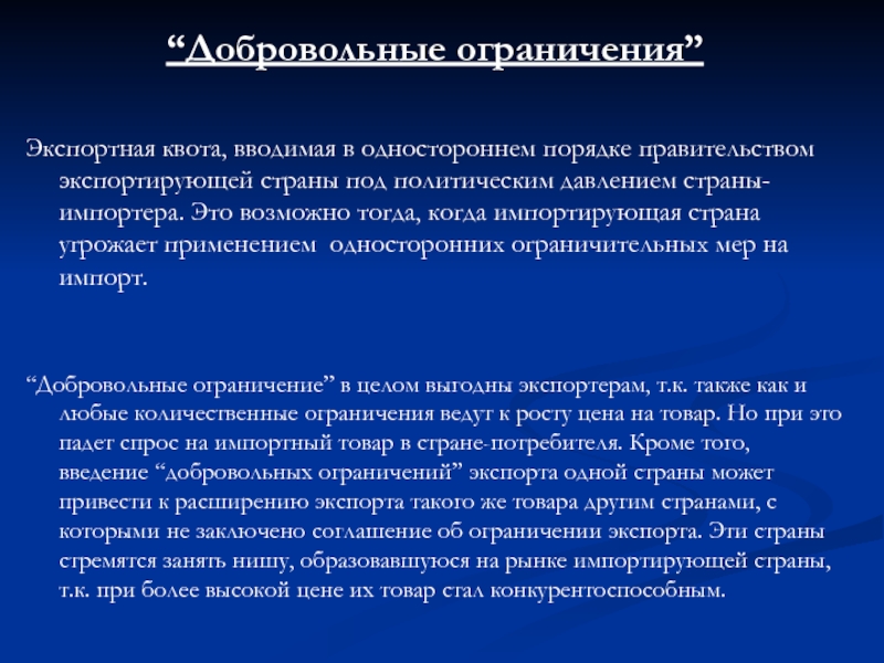 Добровольные экспортные ограничения. Введение добровольных экспортных ограничений-квот. Экспортное квотирование это. Введение квот на импорт.