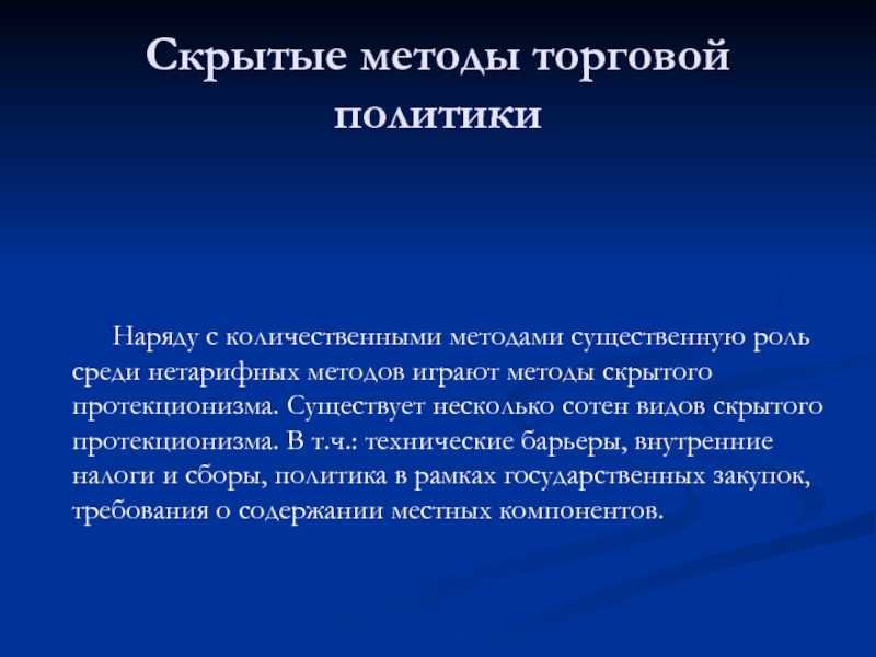 Роль среди. Скрытые методы торговой политики. Методика скрываемой информация. Отметить скрытые методы торговой политики:. Торговый метод.