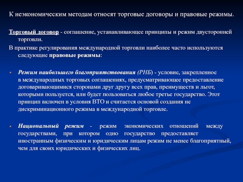 Установить принципы. Торговый договор. Принципы мировой торговли. Правового регулирования международной торговли. Международные торговые договоры.