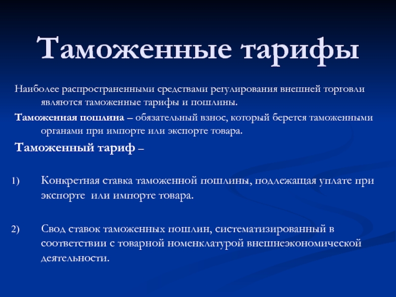 Таможенный тариф. Виды таможенных тарифов. Импортный таможенный тариф. Импортный и экспортный таможенный тариф.