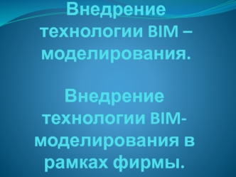 Внедрение технологии BIM - моделирования. Инжинирингования компания Клен