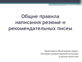 Общие правила написания резюме и рекомендательных писем