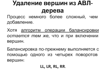 Удаление вершин из АВЛ-дерева