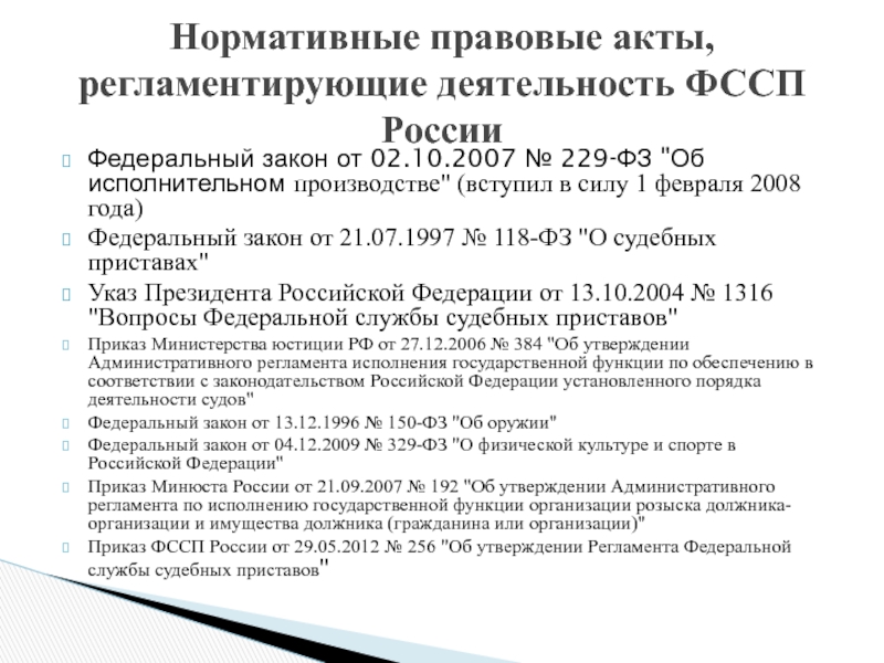 02.10 2007 об исполнительном производстве