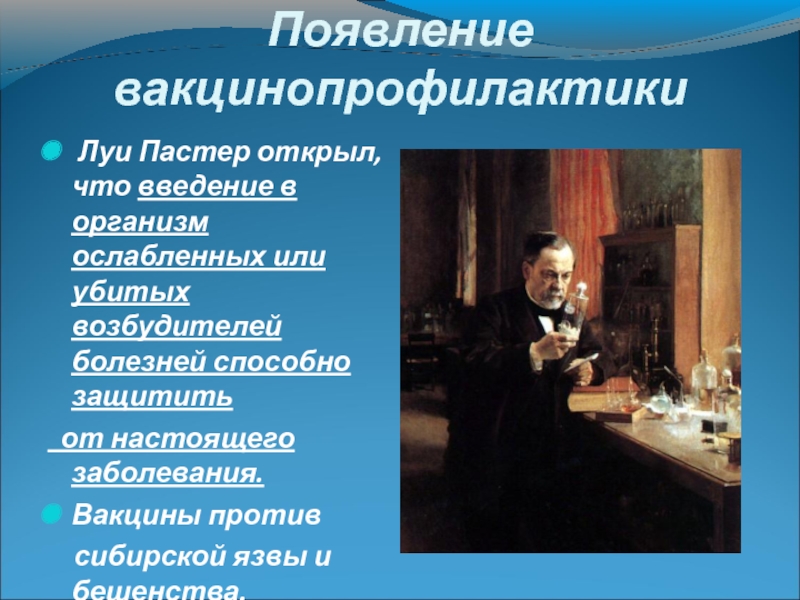 Убитый или ослабленный возбудитель болезни. Луи Пастер. Луи Пастер вакцинация. Луи Пастер Сибирская язва. Этика вакцинопрофилактики.