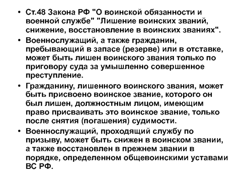 Порядок присвоения воинских званий военнослужащим. Причины лишения воинского звания. Лишение воинского звания по приговору суда. Снижение в воинском звании. Лишение воинских званий, снижение.