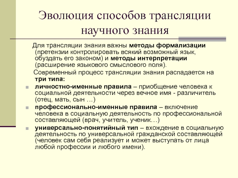 Эволюционный метод моделирования. Методы эволюции. Трансляции научных знаний. Методы трансляции. Трансляция знаний это.