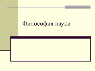 Предмет и основные концепции философии науки