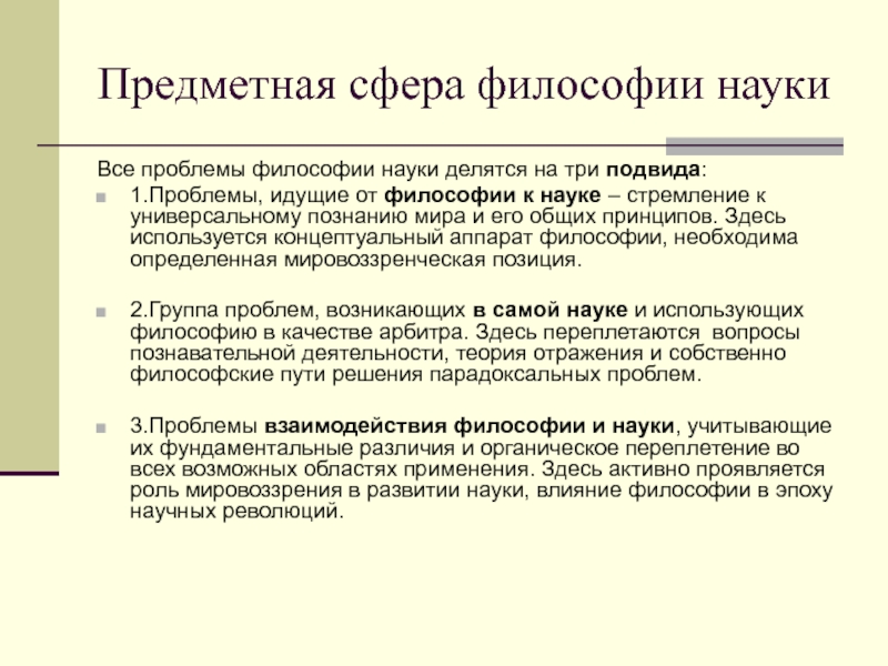 Философия науки ответы. Предметная сфера философии науки. Вопросы философии науки. Проблемы философии науки. Проблемы философы науки.