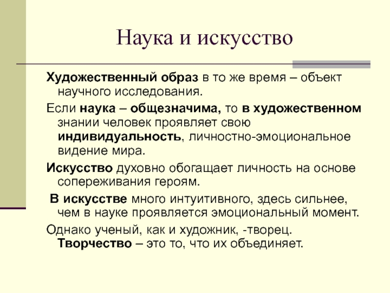 Дать характеристику науке. Предмет и основные концепции современной науки. Человек как предмет научного изучения. Образы науки в искусстве. Исследовательская работа мастерство.