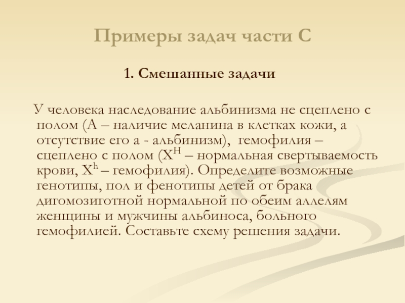 Примеры задач части С 1. Смешанные задачи     У человека наследование альбинизма не сцеплено