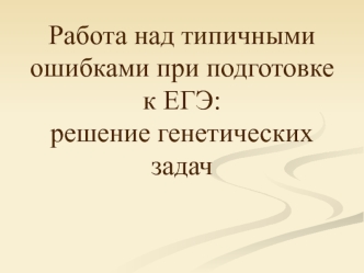 Работа над ошибками при подготовке к ЕГЭ. Решение генетических задач