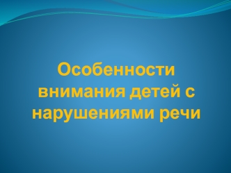 Особенности внимания у детей с нарушениями речи