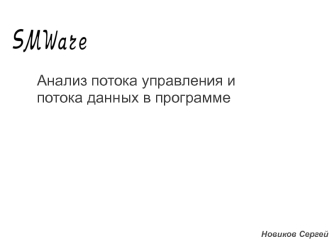 Анализ потока управления и потока данных в программе