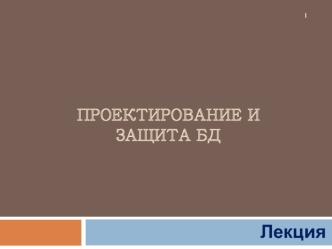 Проектирование и защита баз данных