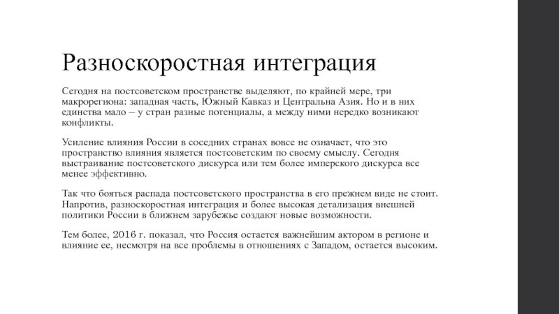 Характеристика внешней политики россии на постсоветском пространстве. Россия на постсоветском пространстве кратко. Укрепление влияния России на постсоветском пространстве. Влияние России на постсоветском пространстве. Россия на постсоветском пространстве презентация.