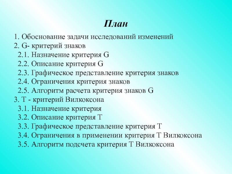 Назначение критерия. Критерий знаков g алгоритм. Ограничения применения критерия знаков:. Сложный план критерии. Алгоритм q критерия.