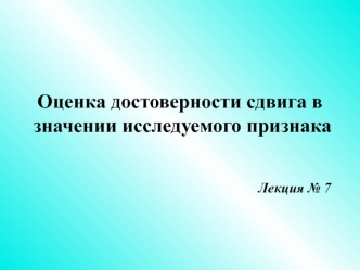 Оценка достоверности сдвига в значении исследуемого признака