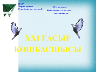 XXI ғасыр көшбасшысы