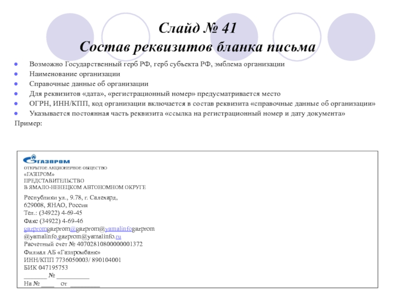 Слайд № 41
 Состав реквизитов бланка письма Возможно Государственный герб РФ, герб субъекта РФ, эмблема организации Наименование