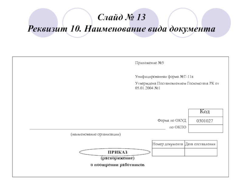 Слайд № 13
 Реквизит 10. Наименование вида документа   Приложение №5  Унифицированная форма №Т-11а Утверждена