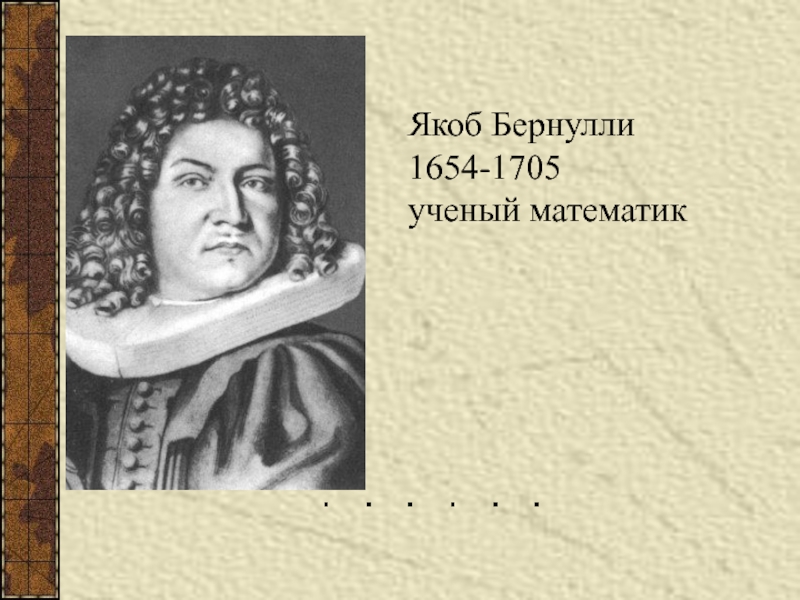Якоб Бернулли1654-1705 ученый математик