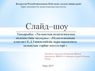 Халықтың педагогикалық мәдениетінің мазмұны Педагогиканың классигі К. Д. Ушинскийдің мұраларындағы халықтық тәрбие мәселелері