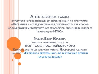 Аттестационная работа. Проектная деятельность во внеурочное время в начальной школе