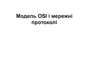 Модель OSI і мережні протоколі