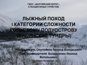 Лыжный поход I категории сложности по Кольскому полуострову (Хибинские тундры)