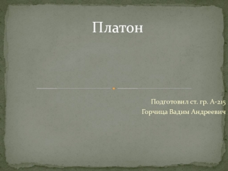 Платон. Основные положения онтологии Платона