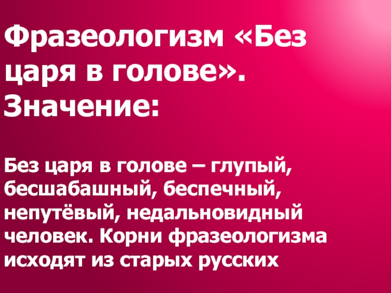 Без значимого. Без царя в голове фразеологизм. Без царя в голове. Без царя в голове значение фразеологизма. Ahfptjkjubpv без мцаря в голве.