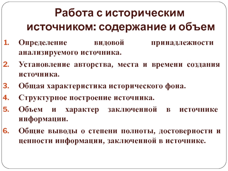 Характеристика исторического источника. Принципы работы с историческими источниками. Подлинность исторического источника. Достоверность исторических источников. Правила работы с историческими источниками.