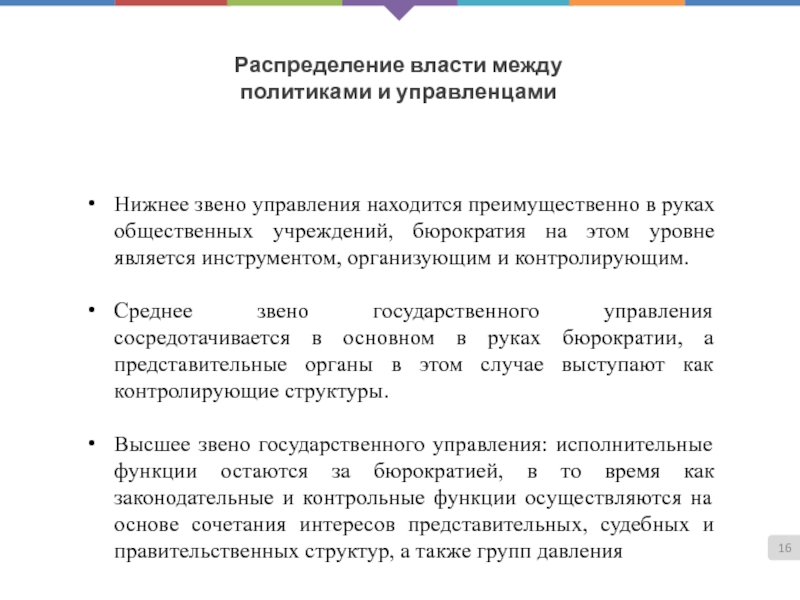 Политика между. Распределение власти. Звено государственного управления. Подходы к бюрократии. Индексы распределения власти.