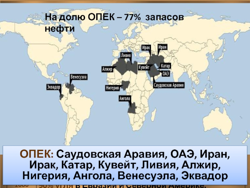 Организация стран экспортеров нефти страны. Организация стран экспортёров нефти (ОПЕК) контурная карта. Организация стран экспортёров нефти на карте. ОПЕК на контурной карте.